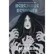 Постер книги Исцеление вечности