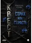 Импера Трайс - Квест. Страх или страсть