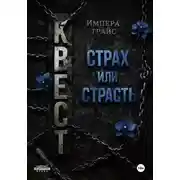Постер книги Квест. Страх или страсть