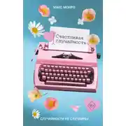 Постер книги Счастливая случайность