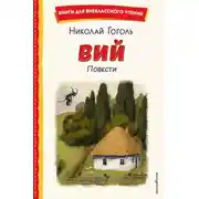 Постер книги Вий. Повести
