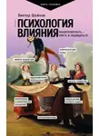 Виктор Шейнов - Психология влияния. Манипулировать – уметь и защищаться!