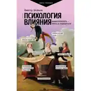 Постер книги Психология влияния. Манипулировать – уметь и защищаться!