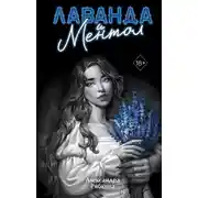 Постер книги Лаванда и ментол