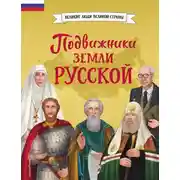 Постер книги Подвижники земли русской