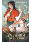 Анастасия Бэйланд - Ученики без имени