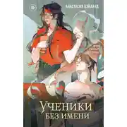Постер книги Ученики без имени