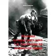 Постер книги Хроника Антирусского века. Т.4. Три России во всемирной войне