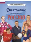 Елена Адинцова - Спортсмены, прославившие Россию