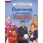 Постер книги Спортсмены, прославившие Россию