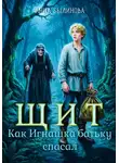 Анна Былинова - Щит. Как Игнашка батьку спасал
