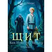Постер книги Щит. Как Игнашка батьку спасал