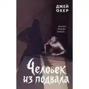 Постер книги Человек из подвала