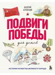 Валерий Агронский - Подвиги Победы для детей. Истории мужества великого народа
