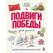 Постер книги Подвиги Победы для детей. Истории мужества великого народа