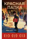 Рекс Огл - Красная папка. Шрамы, которые дают крылья