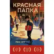 Постер книги Красная папка. Шрамы, которые дают крылья