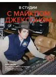 Брюс Свиден - В студии с Майклом Джексоном