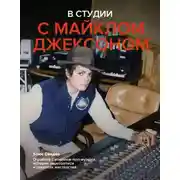 Постер книги В студии с Майклом Джексоном