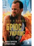 Шон О’Коннелл - Брюс Уиллис. Жизнь и творчество Крепкого орешка