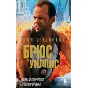 Постер книги Брюс Уиллис. Жизнь и творчество Крепкого орешка