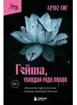 Арно Гиг - Гейша, убившая ради любви. Интимное преступление, ставшее легендой Японии