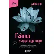 Постер книги Гейша, убившая ради любви. Интимное преступление, ставшее легендой Японии