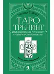 Наталья Торус - Таро-тренинг. 1000 практик для глубокого чтения и толкования карт