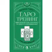 Постер книги Таро-тренинг. 1000 практик для глубокого чтения и толкования карт