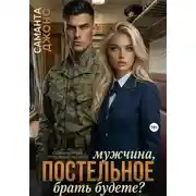 Постер книги Мужчина, постельное брать будете? Современный любовный рассказ