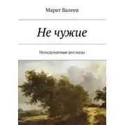 Постер книги Не чужие. Невыдуманные рассказы