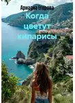 Ариадна Егорова - Когда цветут кипарисы