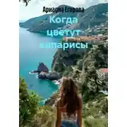 Постер книги Когда цветут кипарисы