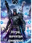 Екатерина Косенко - Игра, начатая смертью