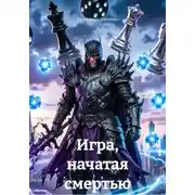 Постер книги Игра, начатая смертью
