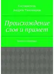 Андрей Тихомиров - Происхождение слов и примет. Наука о суевериях