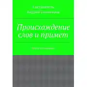 Постер книги Происхождение слов и примет. Наука о суевериях