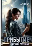 Настя О - Прибытие. Первый контакт