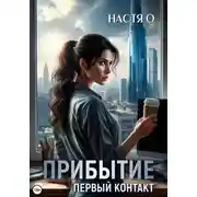 Постер книги Прибытие. Первый контакт