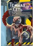 Влад Райбер - Тёмная сеть