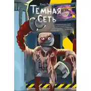 Постер книги Тёмная сеть