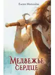 Елена Михалёва - Медвежье сердце