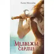 Постер книги Медвежье сердце
