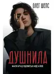 Олег Шепс - Душнила. Маскарад ядовитых идеалов