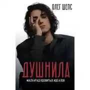 Постер книги Душнила. Маскарад ядовитых идеалов