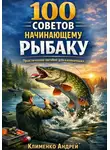Андрей Клименко - 100 советов начинающему рыбаку