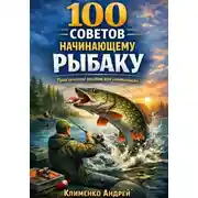 Постер книги 100 советов начинающему рыбаку