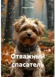 Юра Игнатов - Отважный спасатель