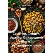 Постер книги Семечки, Фундук, Арахис. От народной забавы до кулинарного шика