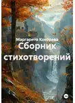 Маргарита Кокорева - Сборник стихотворений